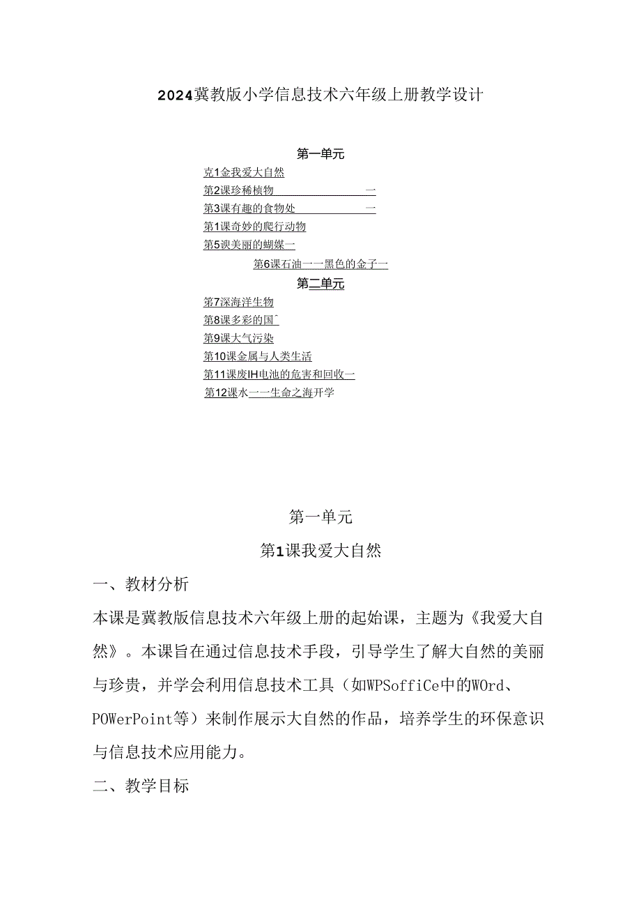 2024冀教版小学信息技术六年级上册教学设计（附目录）.docx_第1页