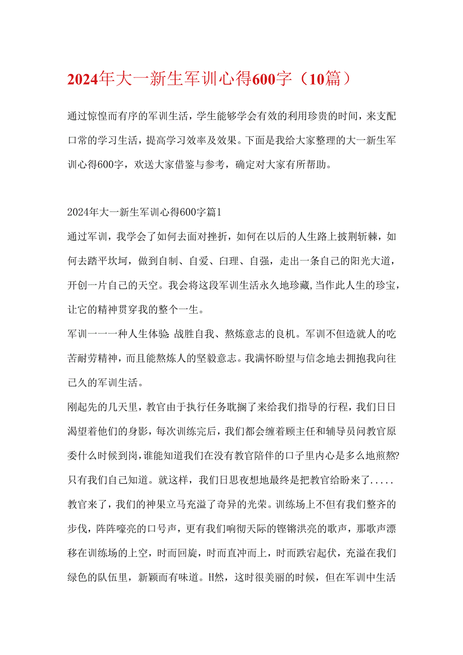 2024年大一新生军训心得600字（10篇）.docx_第1页