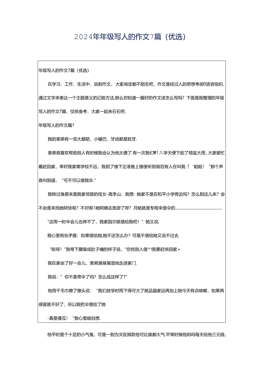 2024年年级写人的作文7篇（优选）.docx_第1页