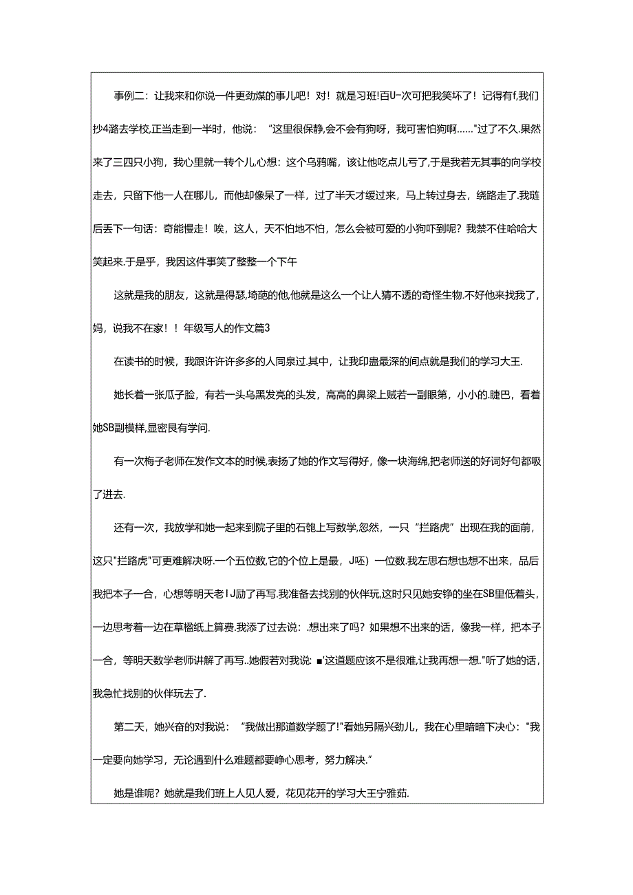 2024年年级写人的作文7篇（优选）.docx_第3页