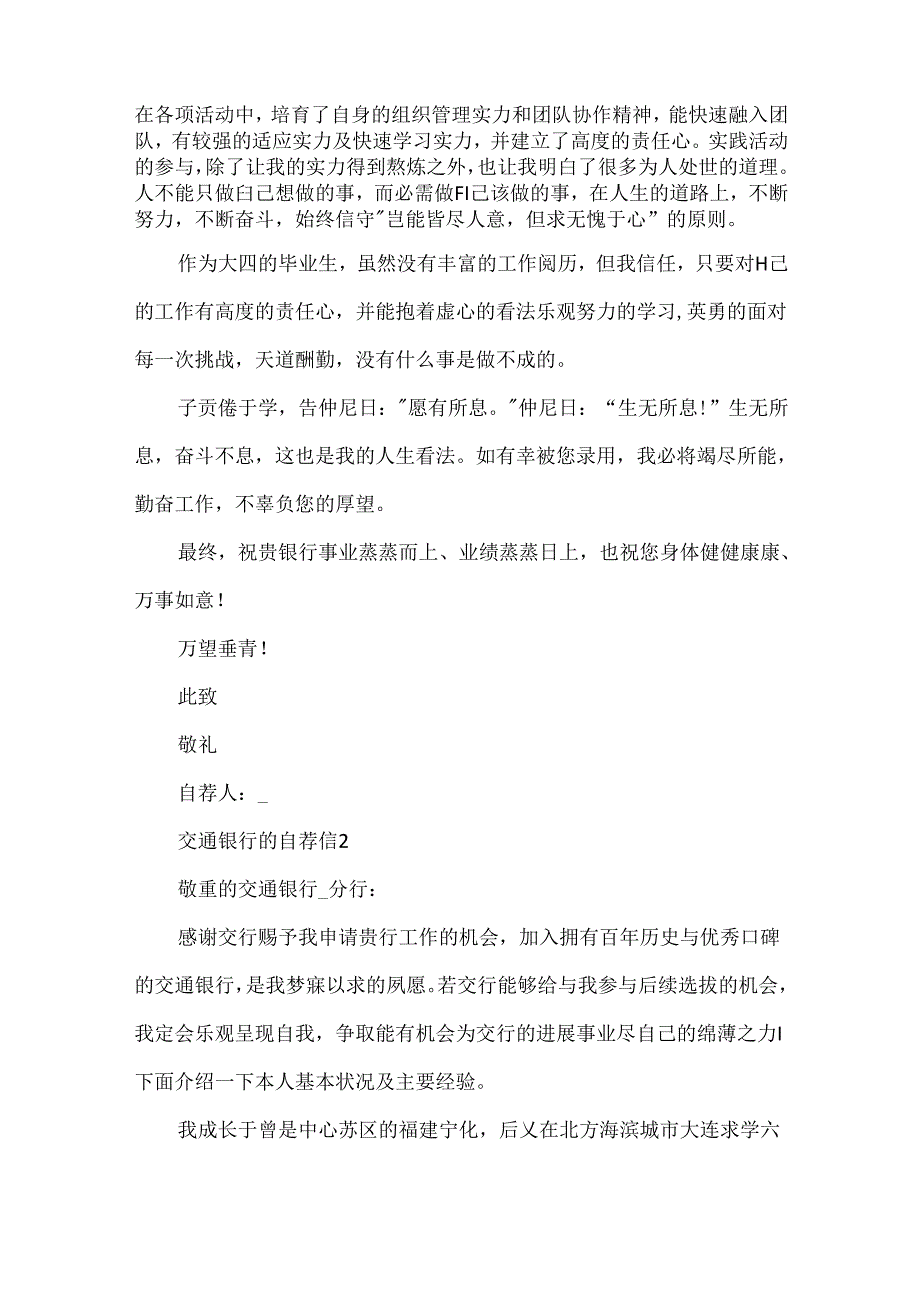 交通银行的自荐信.docx_第2页