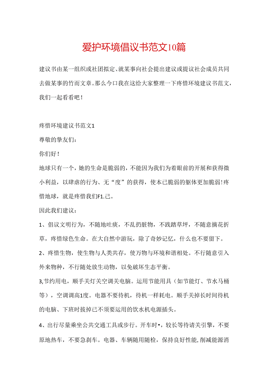 保护环境倡议书范文10篇.docx_第1页