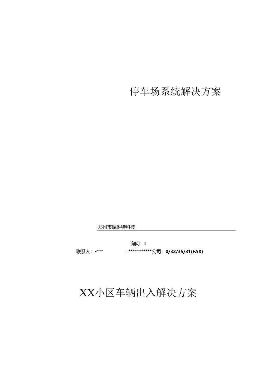 停车场方案培训资料.docx_第2页