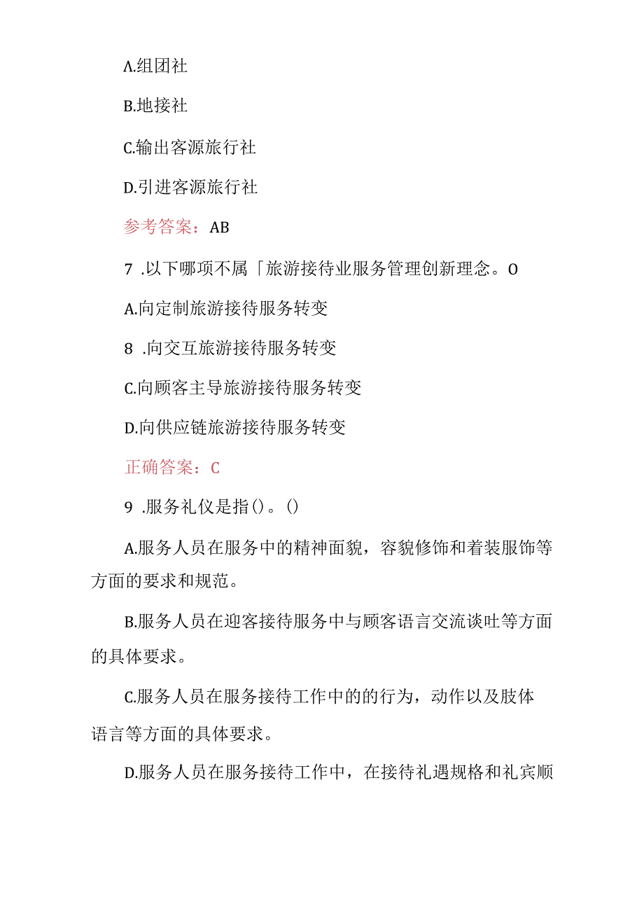 2024年旅行社工作职责（游客接待及服务等）知识考试题库.docx_第3页