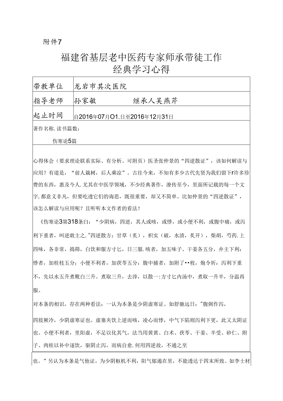 伤寒论学习心得.docx_第1页