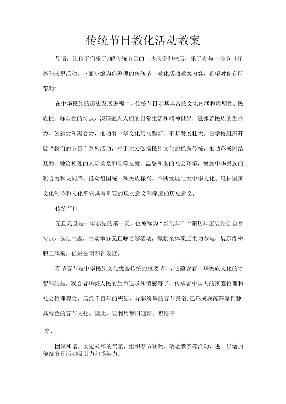 传统节日教育活动教案[1].docx_第1页