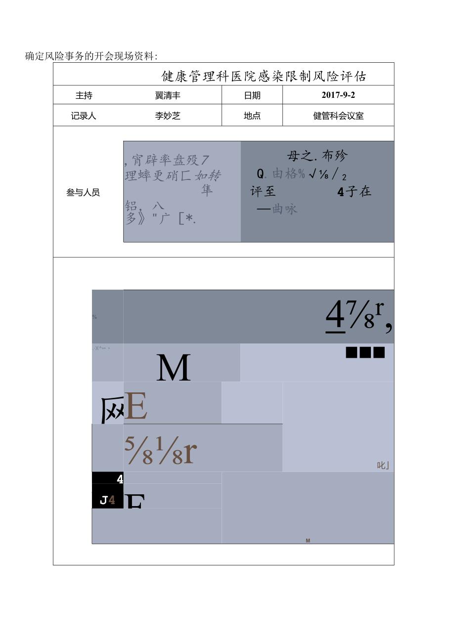 健康管理科风险评估院感科修改版.docx_第3页