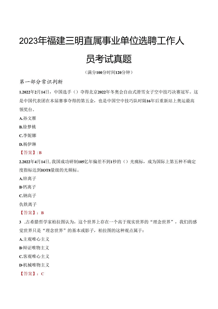 2023年福建三明直属事业单位选聘工作人员考试真题.docx_第1页