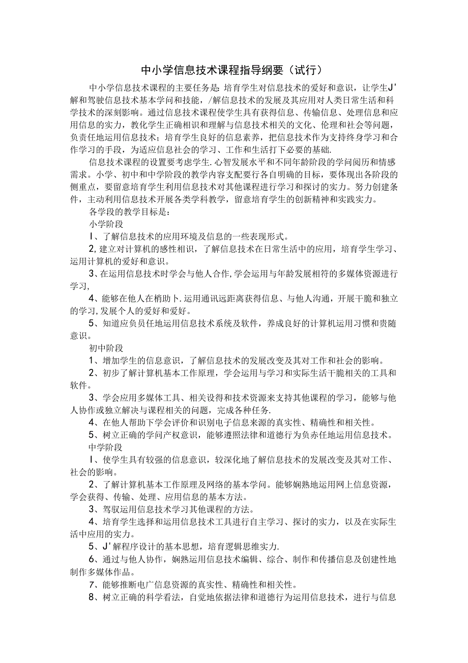 信息技术教学大纲.docx_第1页