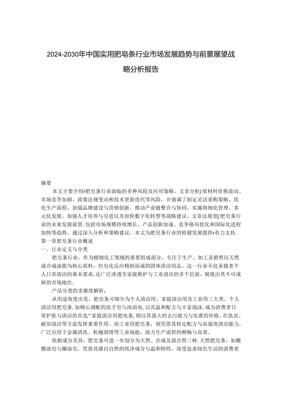 2024-2030年中国实用肥皂条行业市场发展趋势与前景展望战略分析报告.docx_第1页