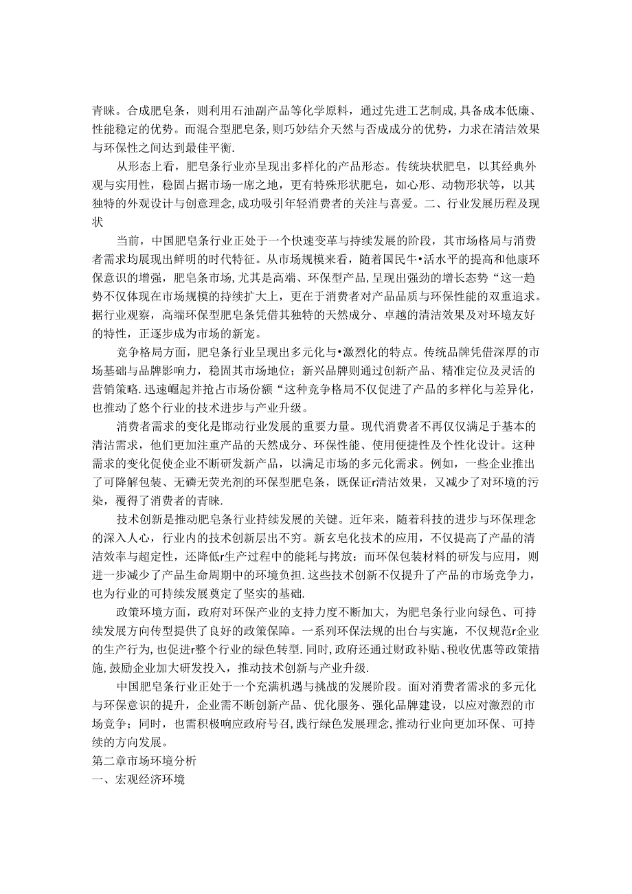 2024-2030年中国实用肥皂条行业市场发展趋势与前景展望战略分析报告.docx_第2页