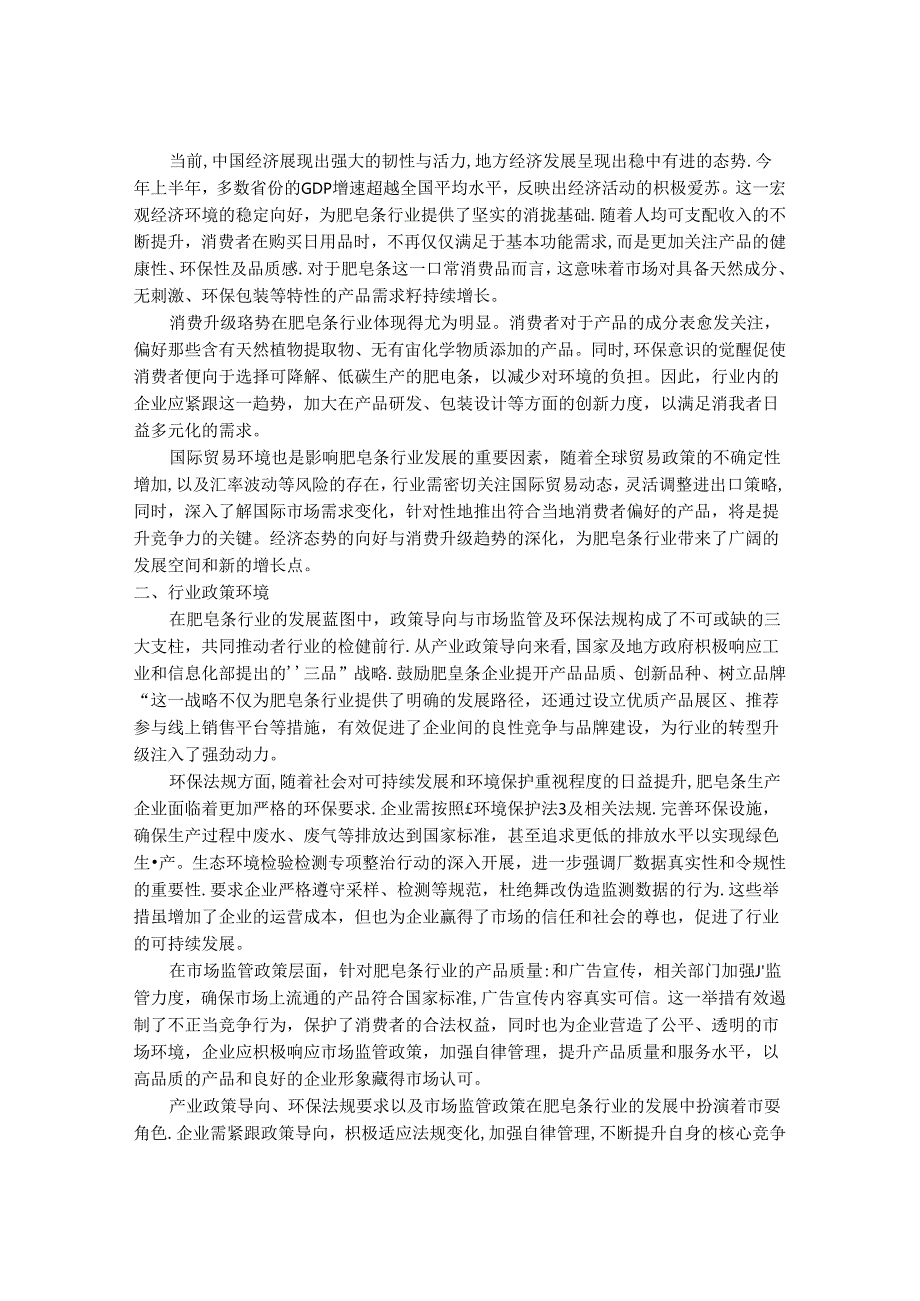 2024-2030年中国实用肥皂条行业市场发展趋势与前景展望战略分析报告.docx_第3页