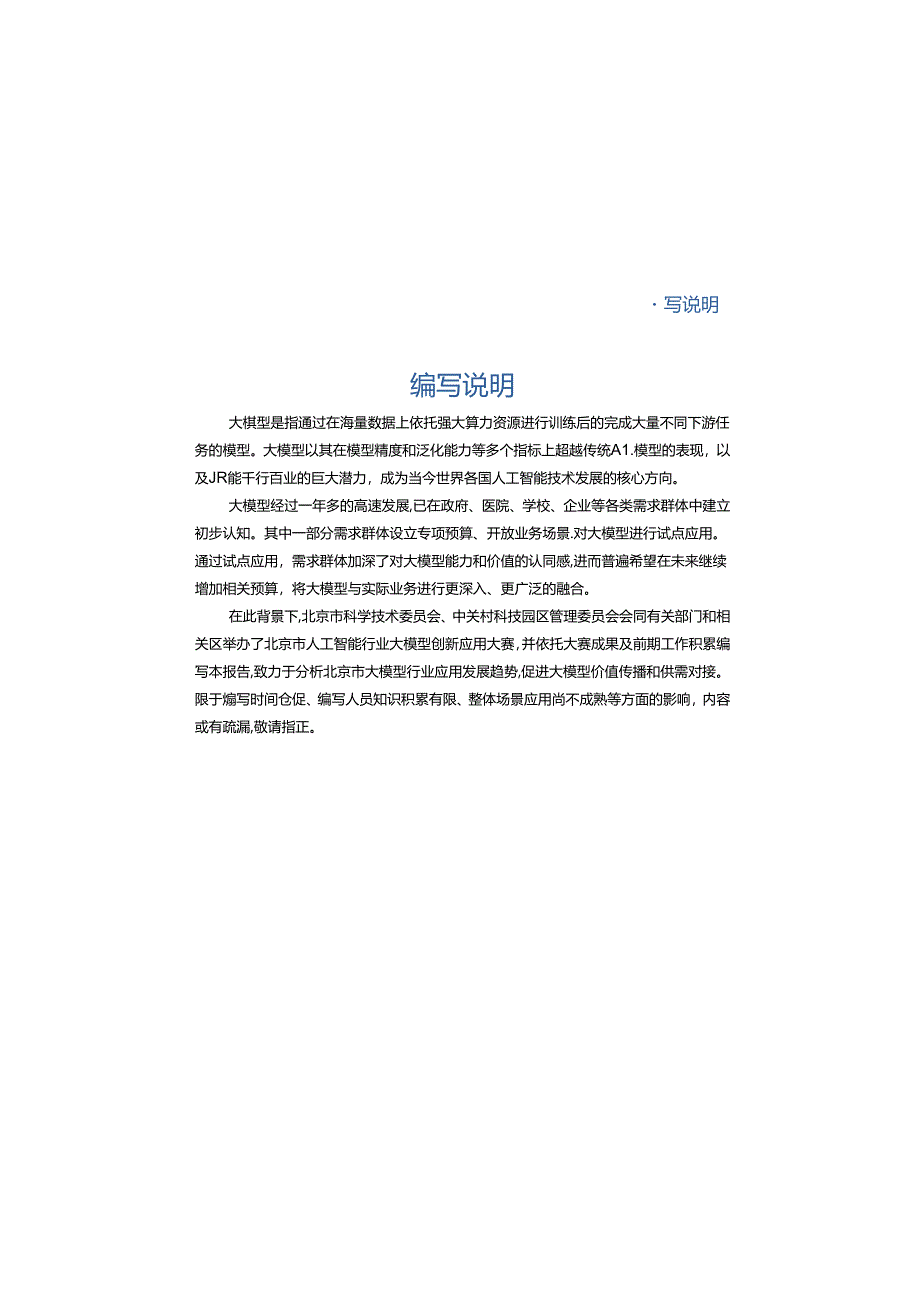 2024北京市人工智能大模型行业应用分析报告-北京市科学技术委员会.docx_第3页