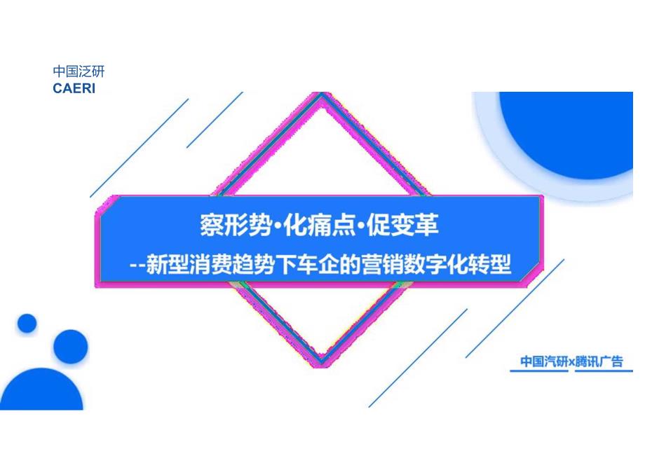 中国汽研&腾讯广告：新型消费趋势下车企的营销数字化转型.docx_第1页