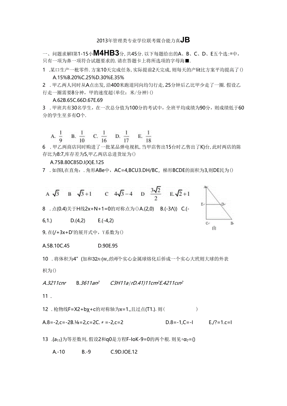 2013年考研199管理类联考真题和答案.docx_第1页