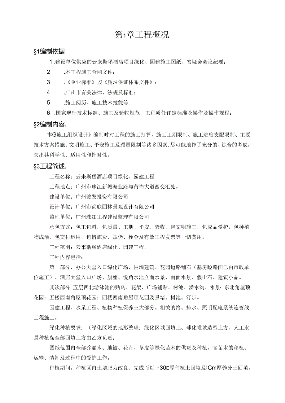 云来斯堡酒店项目绿化、园建工程施工组织设计(正式版本).docx_第2页