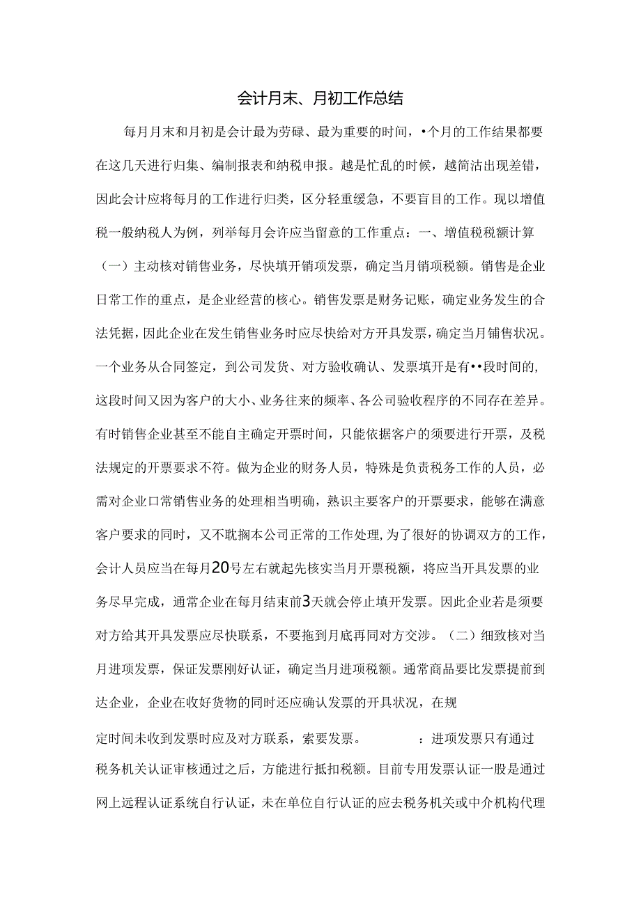 会计月末月初工作总结.docx_第1页