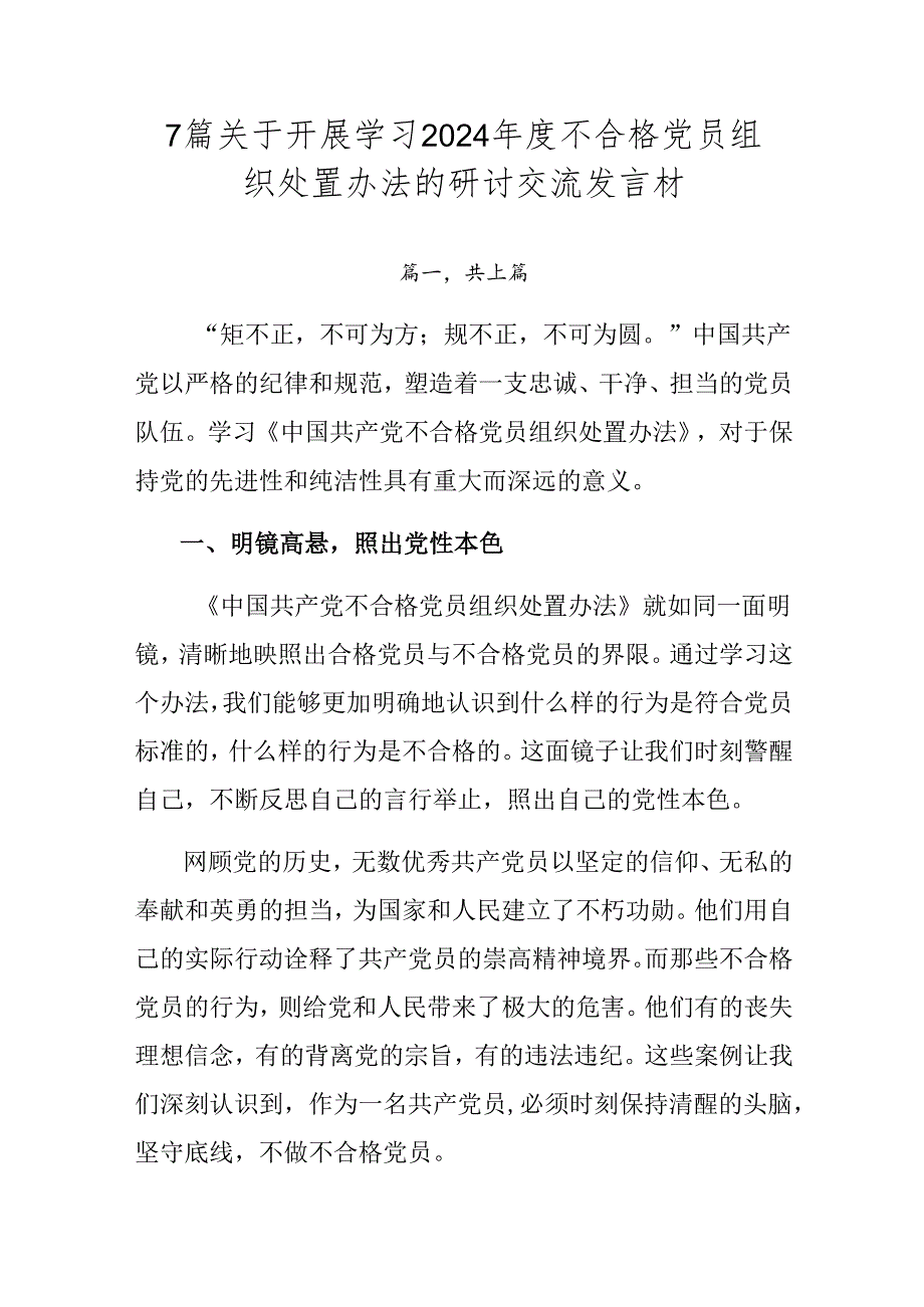 7篇关于开展学习2024年度不合格党员组织处置办法的研讨交流发言材.docx_第1页