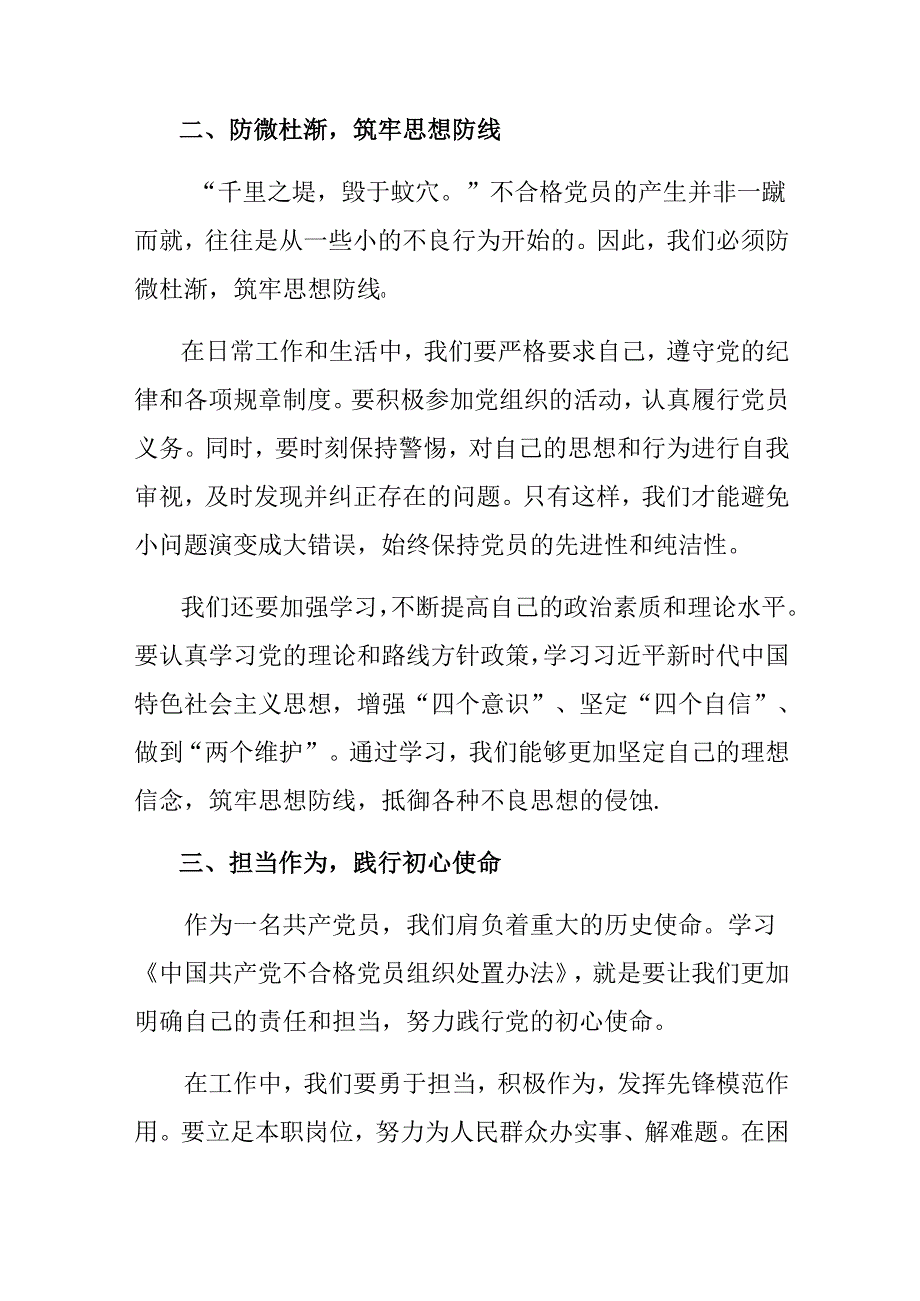 7篇关于开展学习2024年度不合格党员组织处置办法的研讨交流发言材.docx_第2页