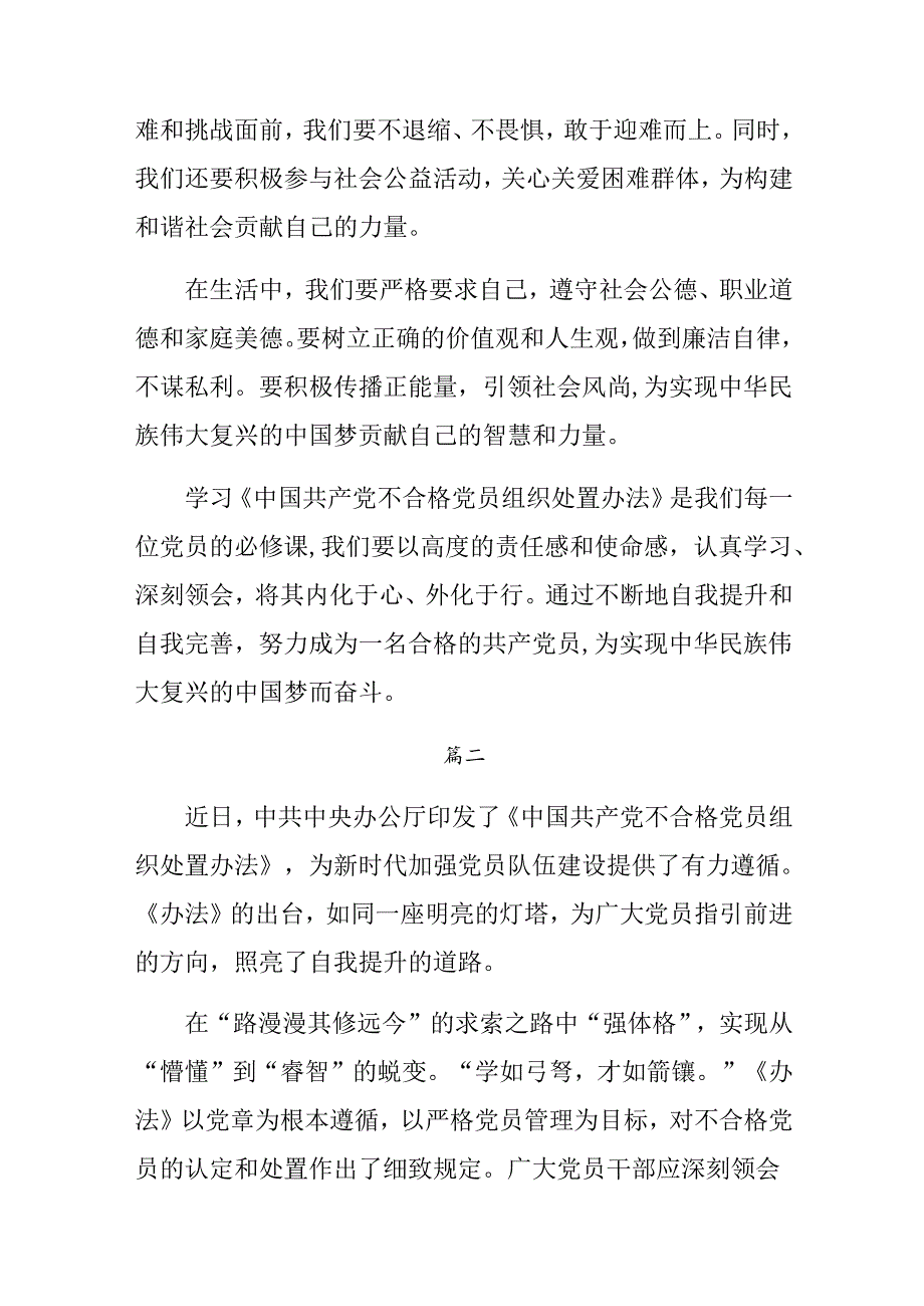 7篇关于开展学习2024年度不合格党员组织处置办法的研讨交流发言材.docx_第3页