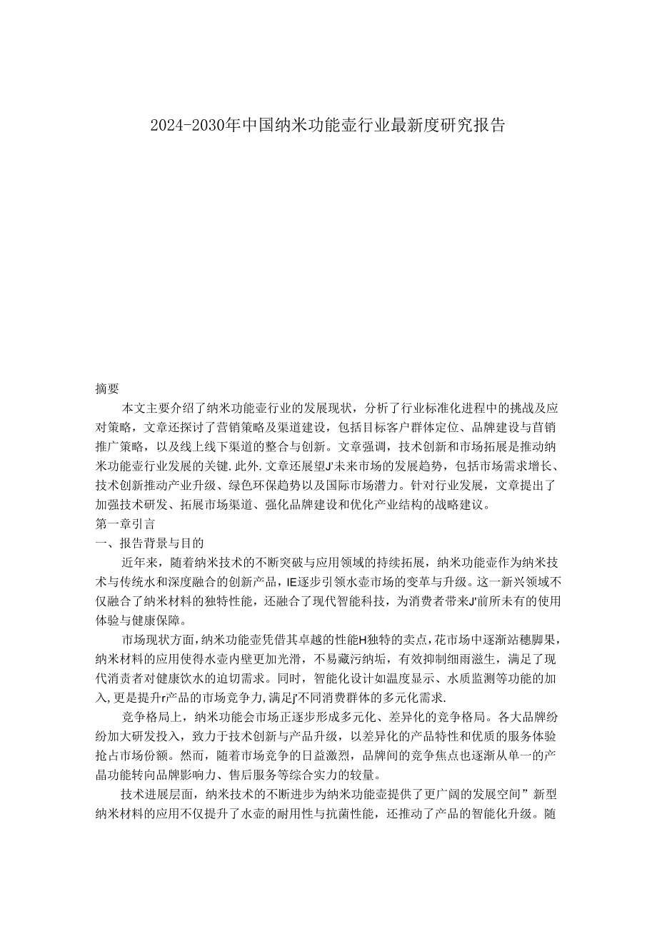 2024-2030年中国纳米功能壶行业最新度研究报告.docx_第1页