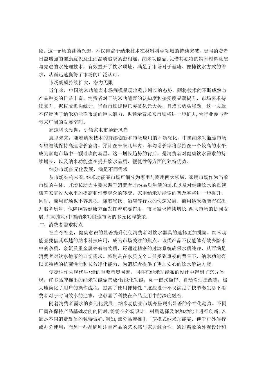 2024-2030年中国纳米功能壶行业最新度研究报告.docx_第3页
