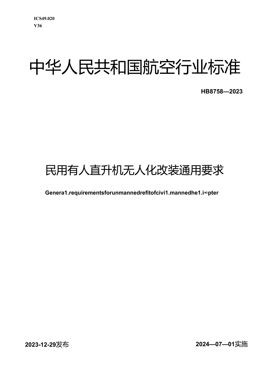 HB8758-2023民用有人直升机无人化改装通用要求（正式版）.docx_第1页