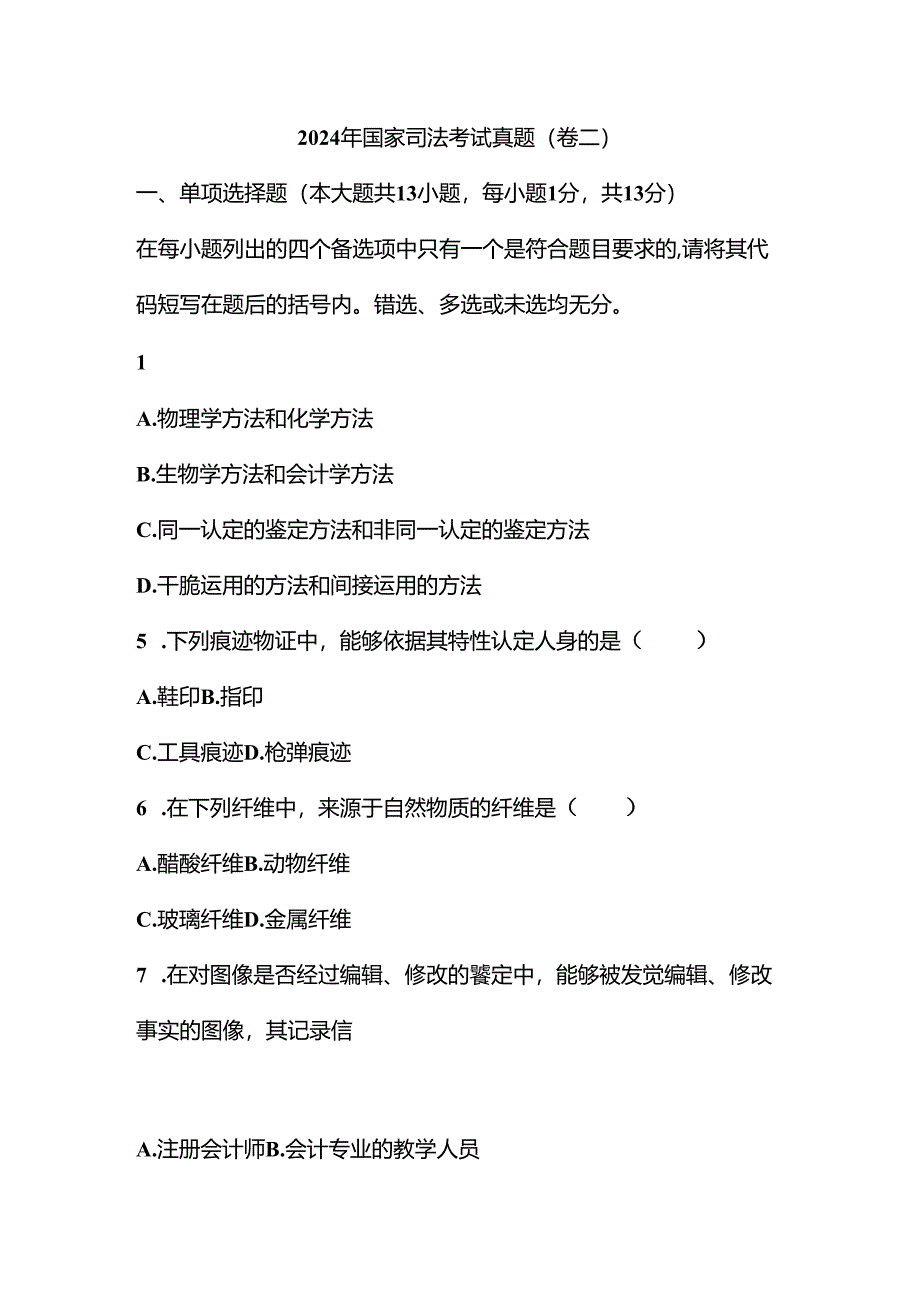 2024年国家司法考试真题(卷二).docx_第1页