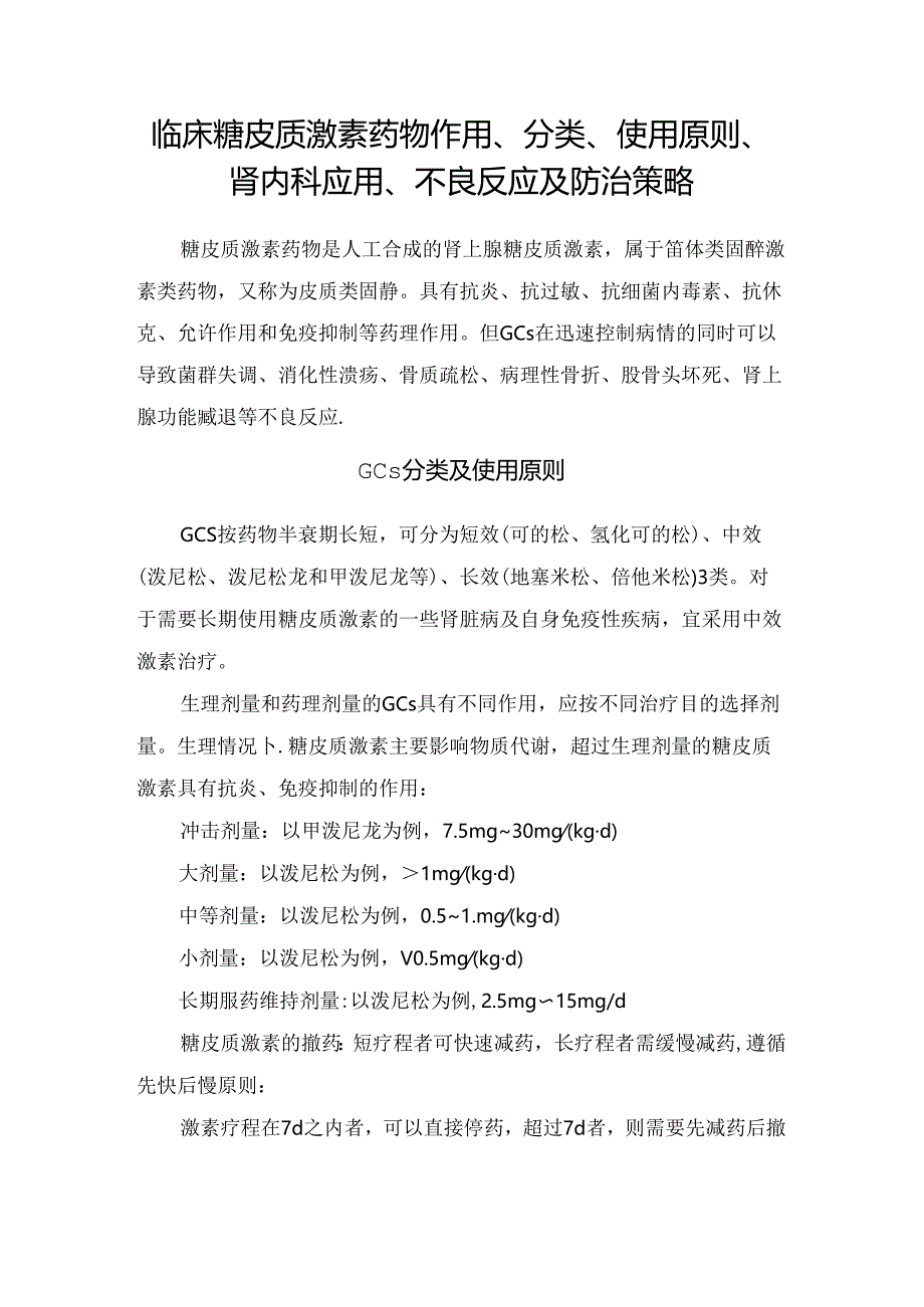 临床糖皮质激素药物作用、分类、使用原则、肾内科应用、不良反应及防治策略.docx_第1页