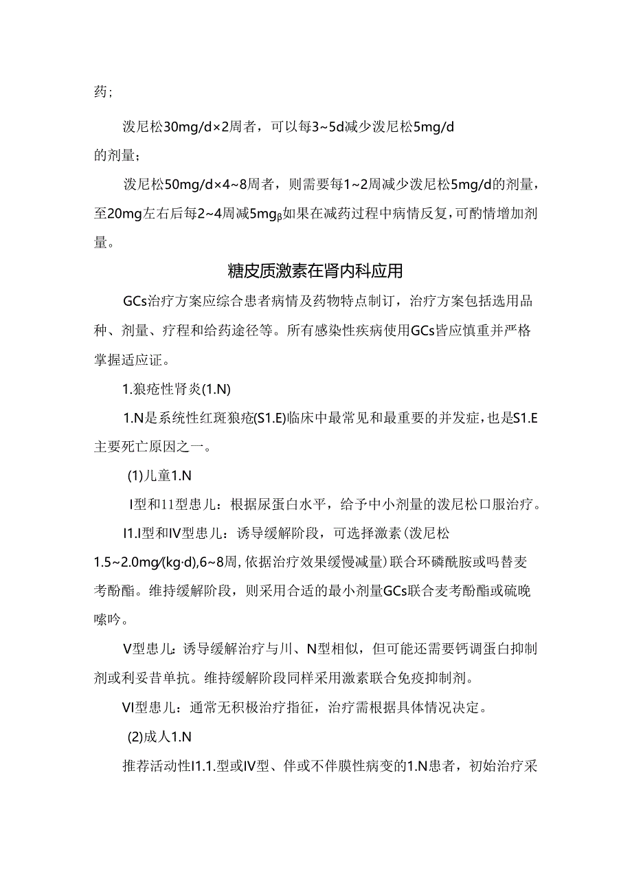 临床糖皮质激素药物作用、分类、使用原则、肾内科应用、不良反应及防治策略.docx_第2页