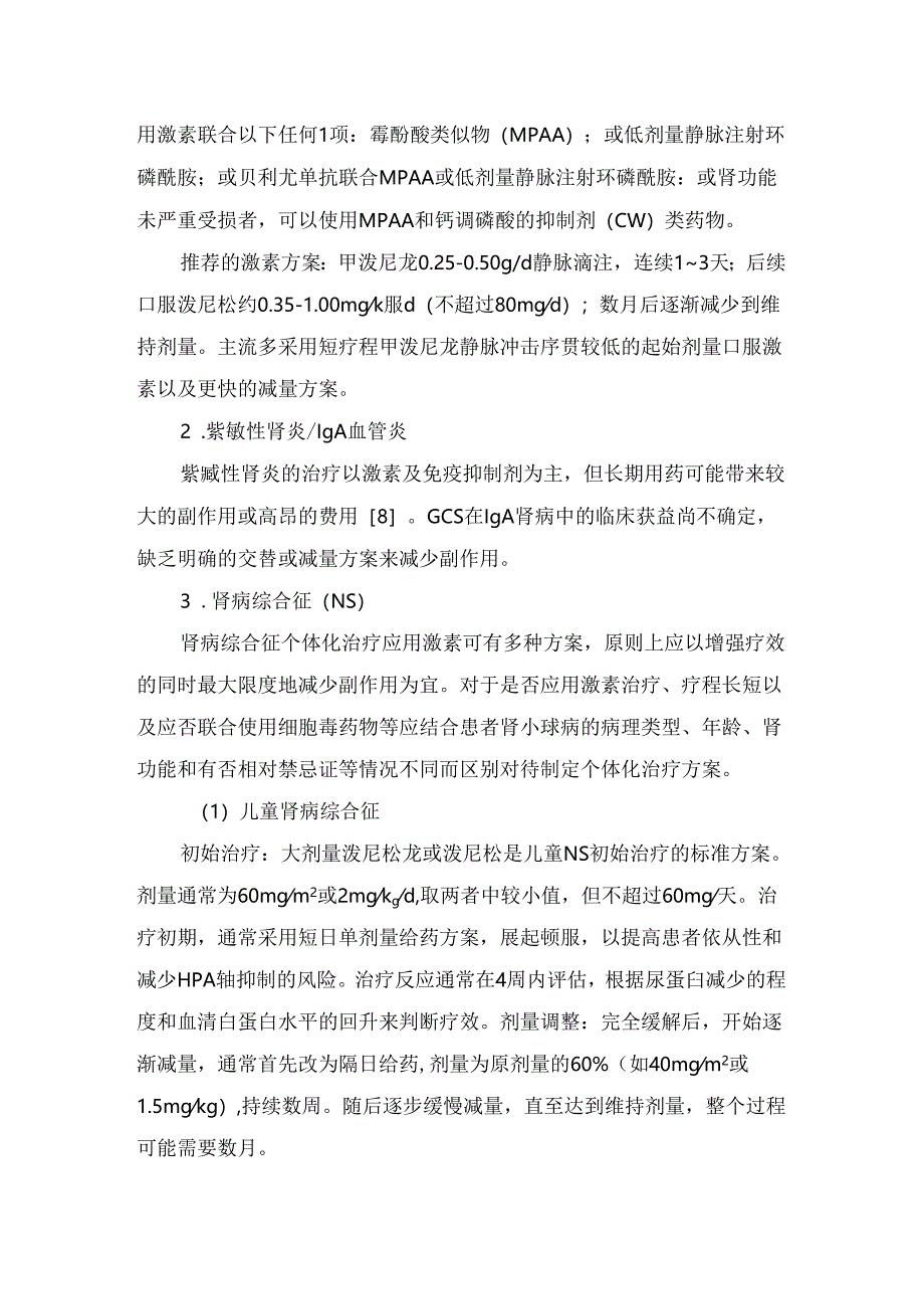 临床糖皮质激素药物作用、分类、使用原则、肾内科应用、不良反应及防治策略.docx_第3页