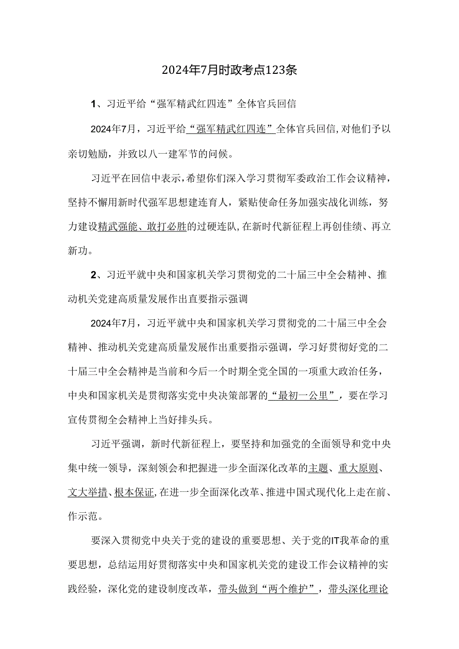 2024年7月时政考点123条.docx_第1页