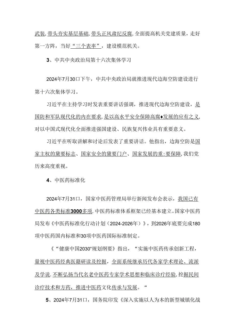 2024年7月时政考点123条.docx_第2页