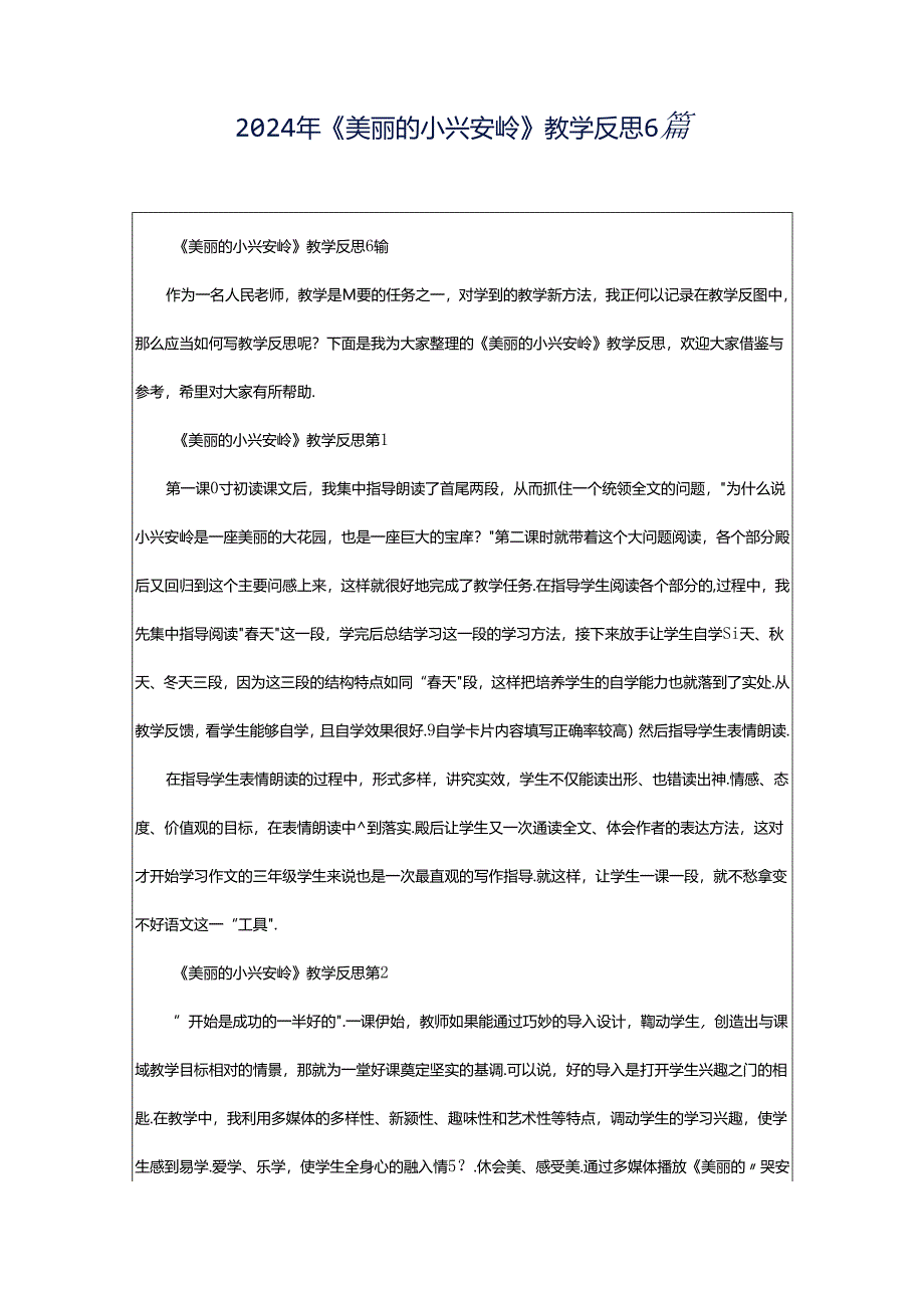 2024年《美丽的小兴安岭》教学反思6篇.docx_第1页