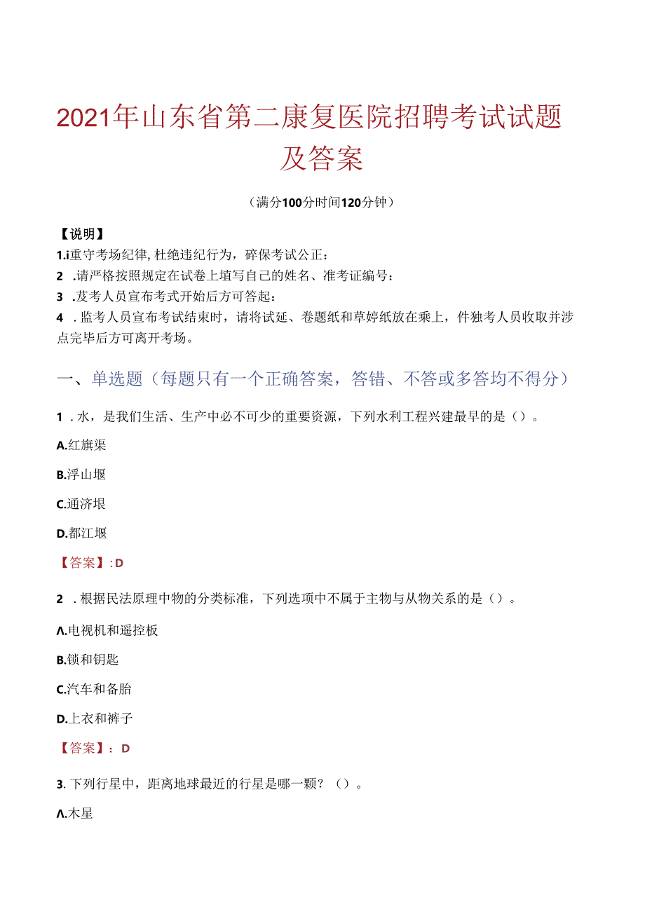 2021年山东省第二康复医院招聘考试试题及答案.docx_第1页