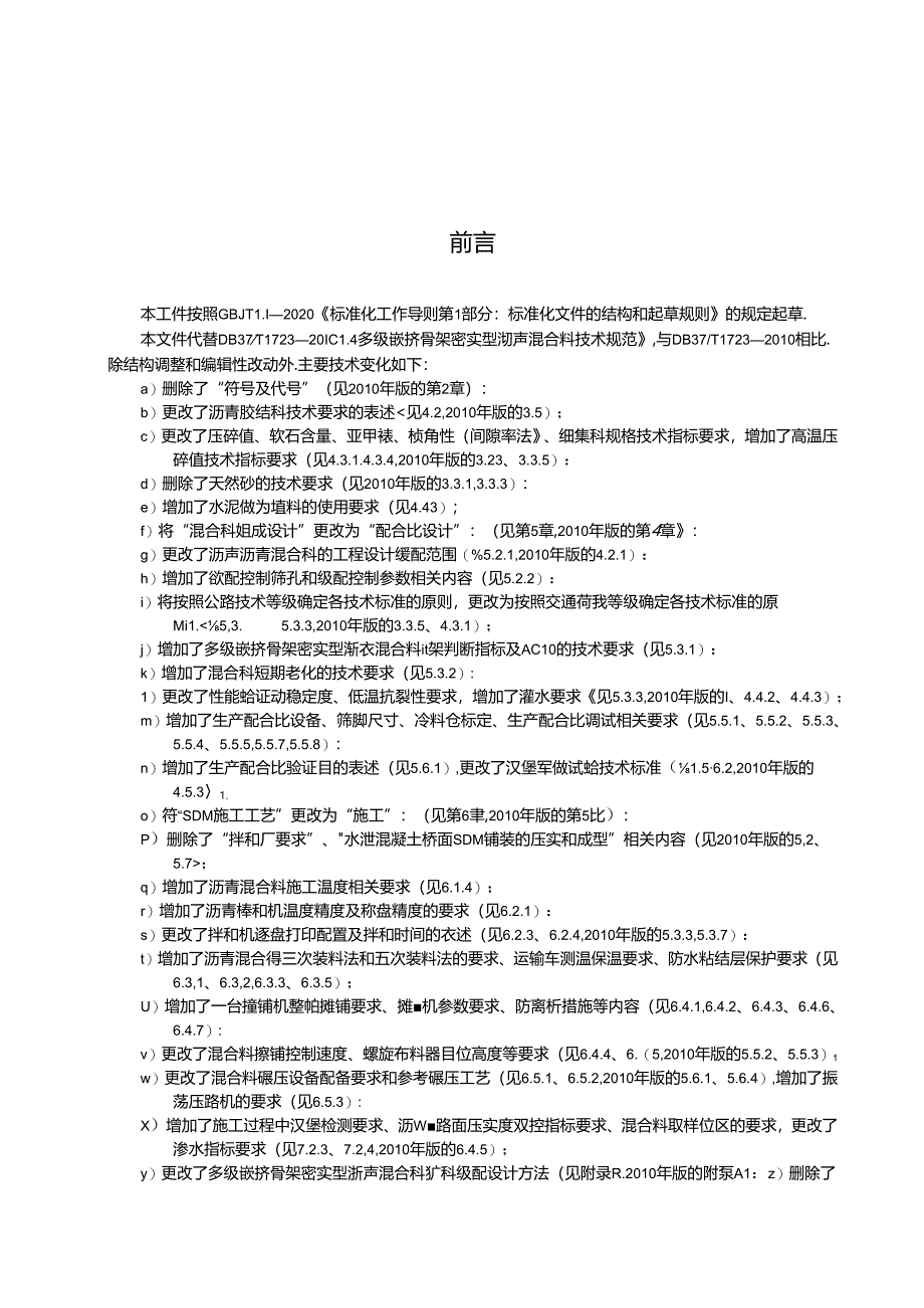 DB37-T1723-2024多级嵌挤骨架密实型沥青混合料施工技术规范.docx_第3页