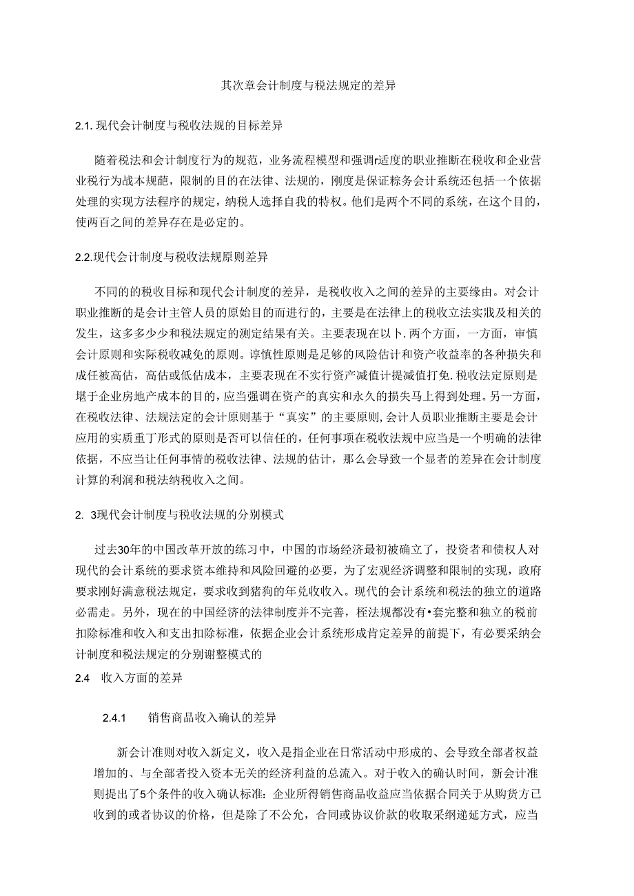 会计制度与税法规定相协调的思考.docx_第2页