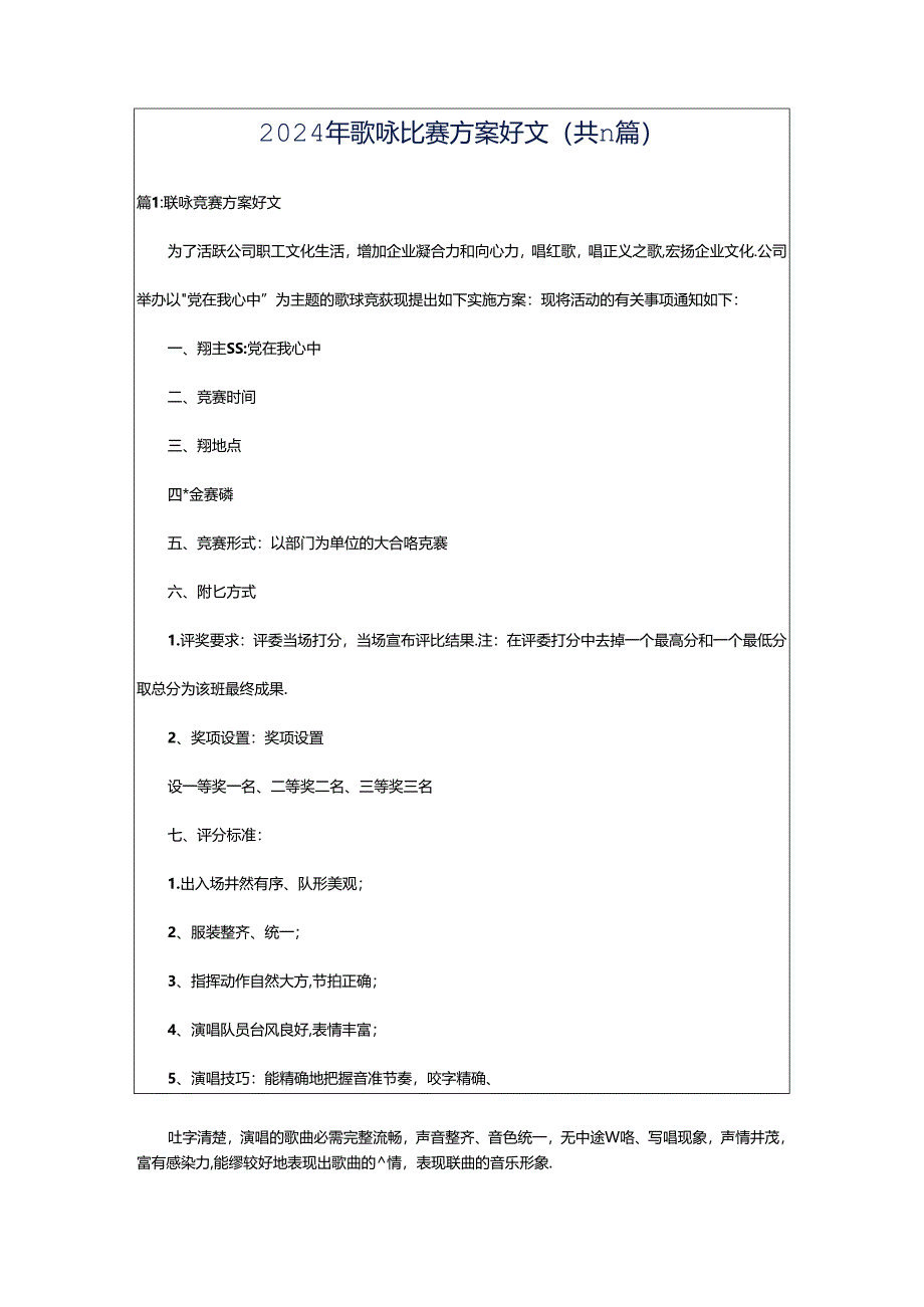 2024年歌咏比赛方案好文（共11篇）.docx_第1页