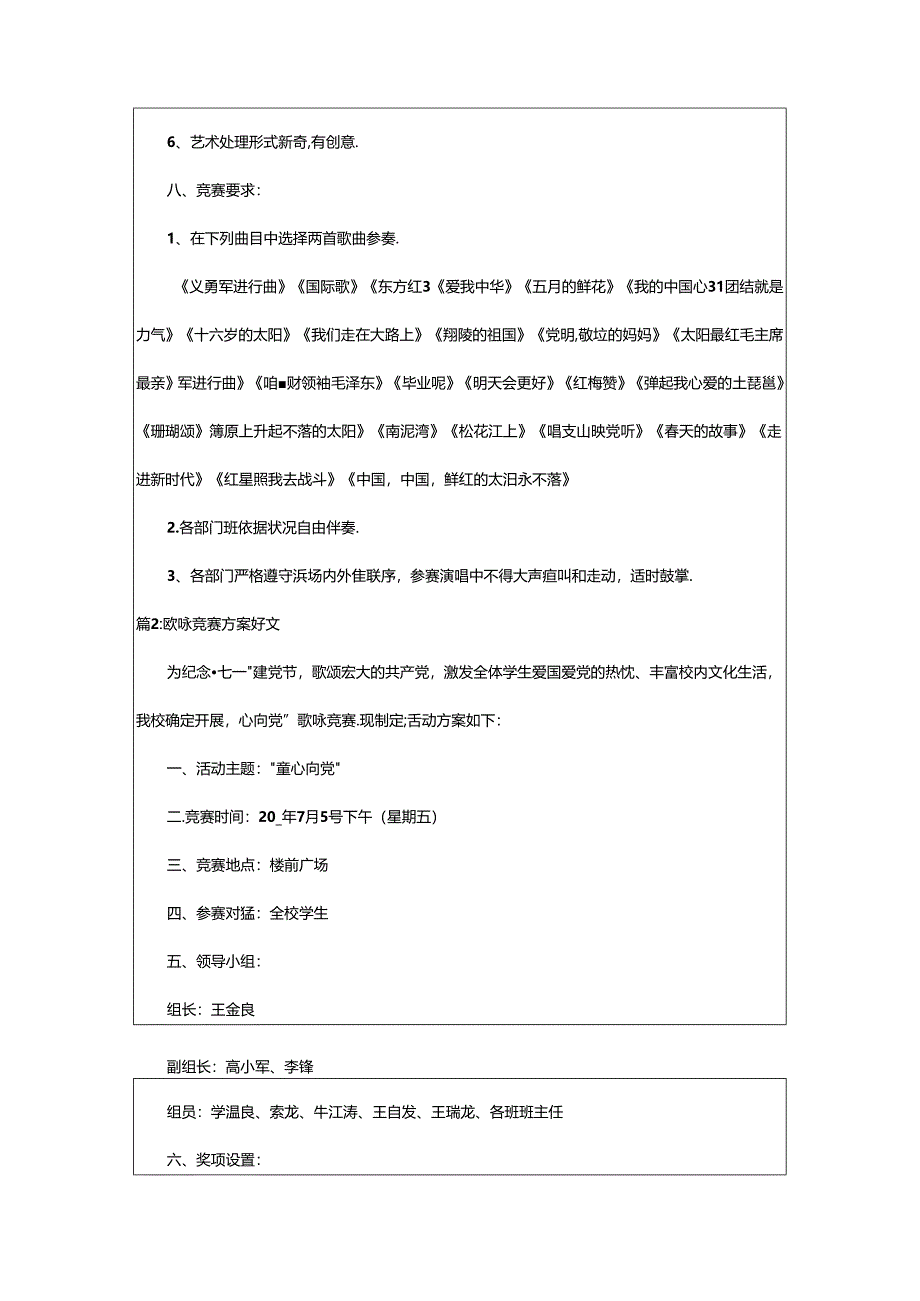 2024年歌咏比赛方案好文（共11篇）.docx_第2页