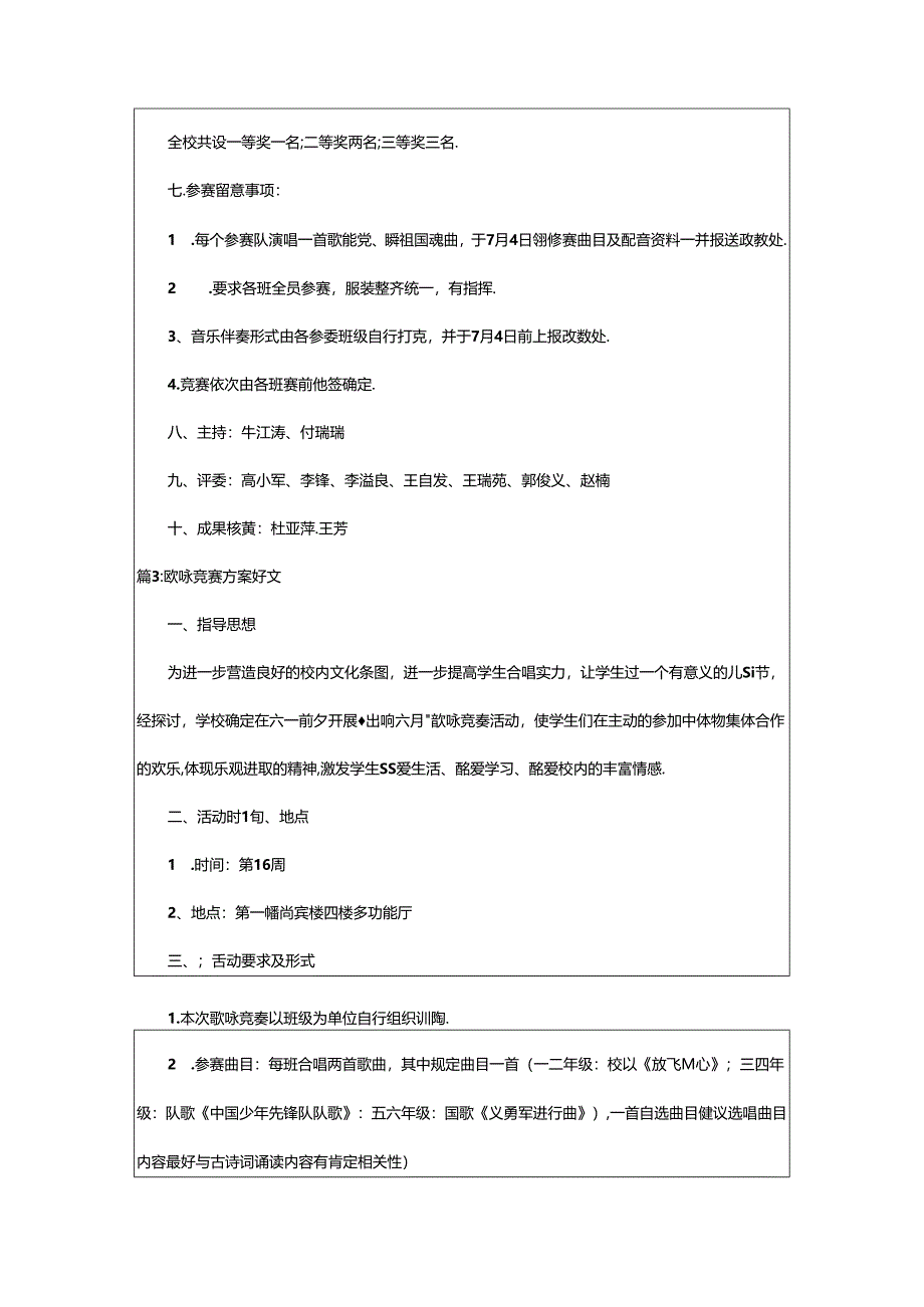 2024年歌咏比赛方案好文（共11篇）.docx_第3页