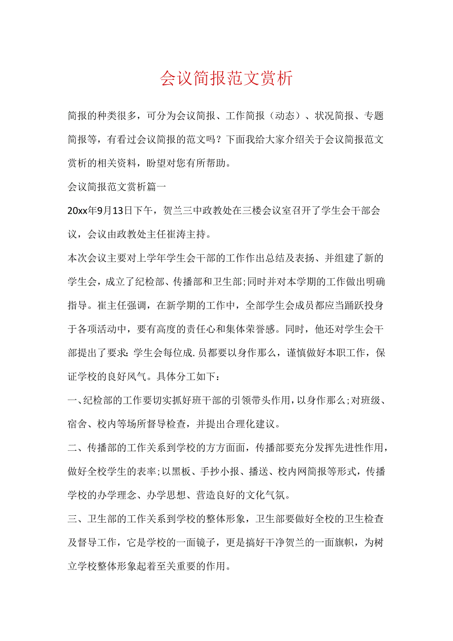 会议简报范文赏析.docx_第1页