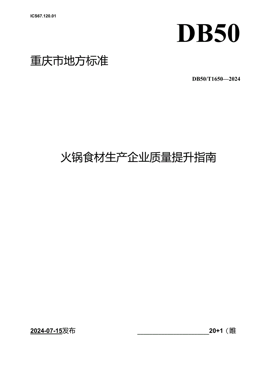 DB50_T 1650-2024 火锅食材生产企业质量提升指南.docx_第1页