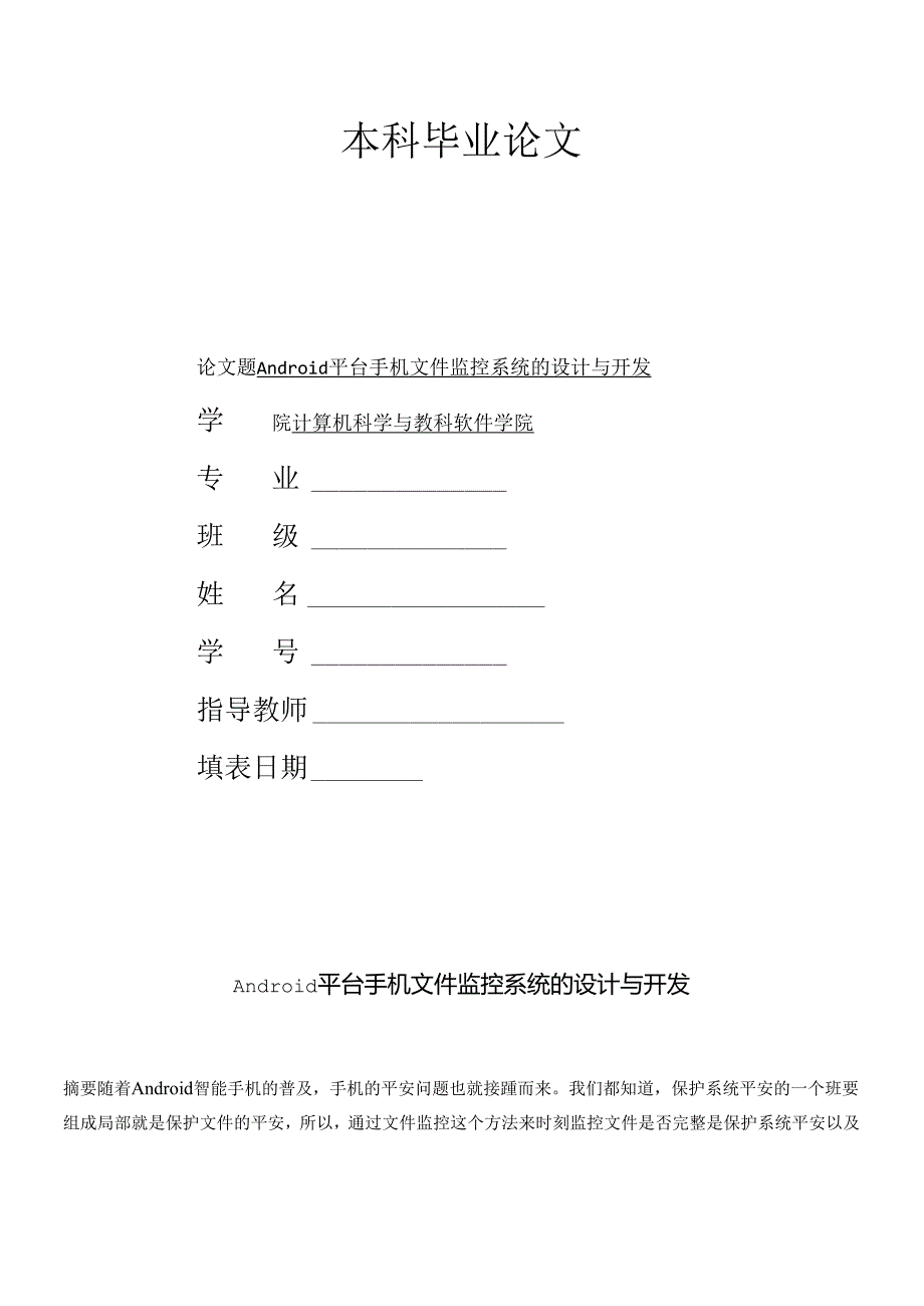 Android平台手机文件监控系统的设计与开发论文.docx_第1页