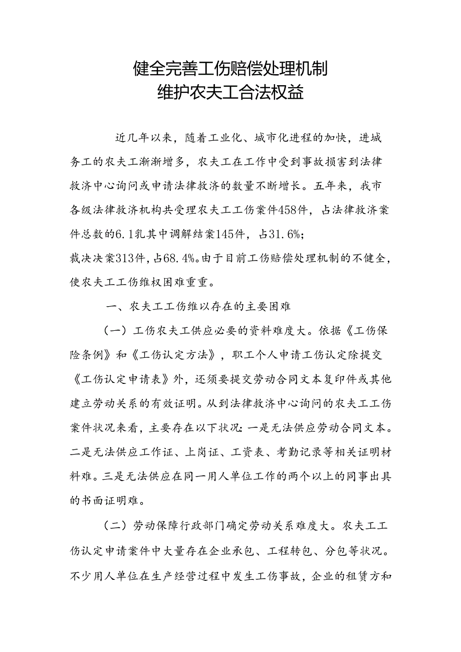 健全完善工伤赔偿处理机制-维护农民工合法权益.docx_第1页