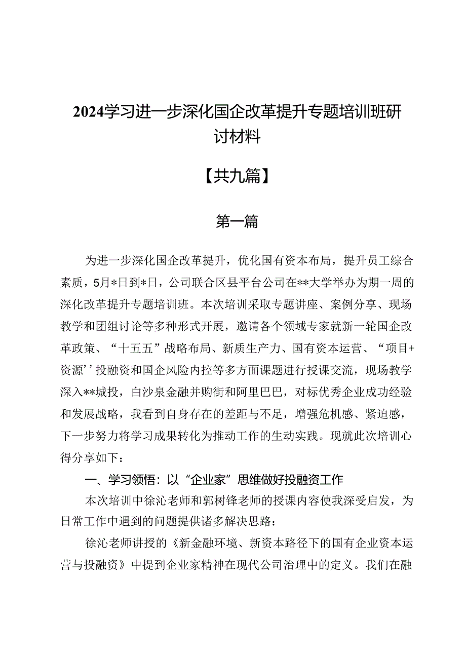 2024学习进一步深化国企改革提升专题培训班研讨材料（共九篇）.docx_第1页