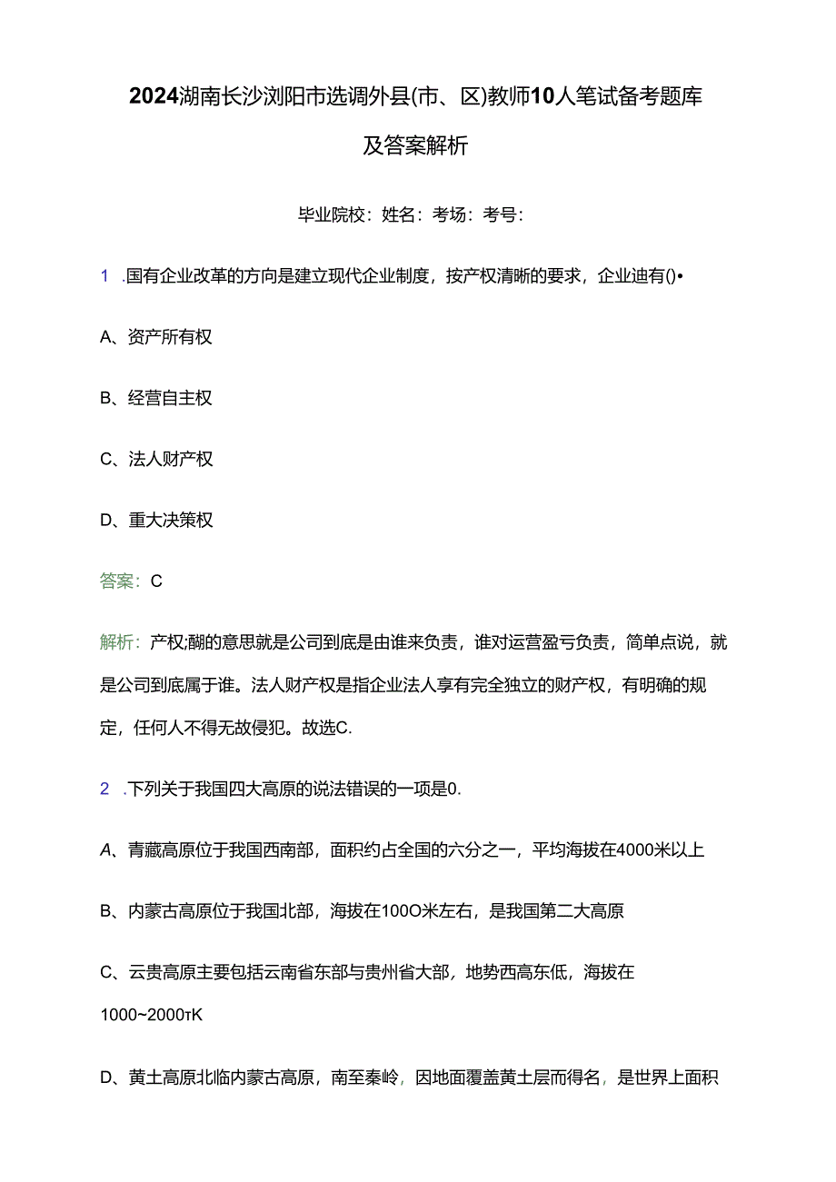 2024湖南长沙浏阳市选调外县（市、区）教师10人笔试备考题库及答案解析.docx_第1页