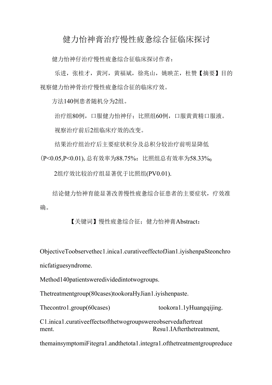 健力怡神膏治疗慢性疲劳综合征临床研究.docx_第1页