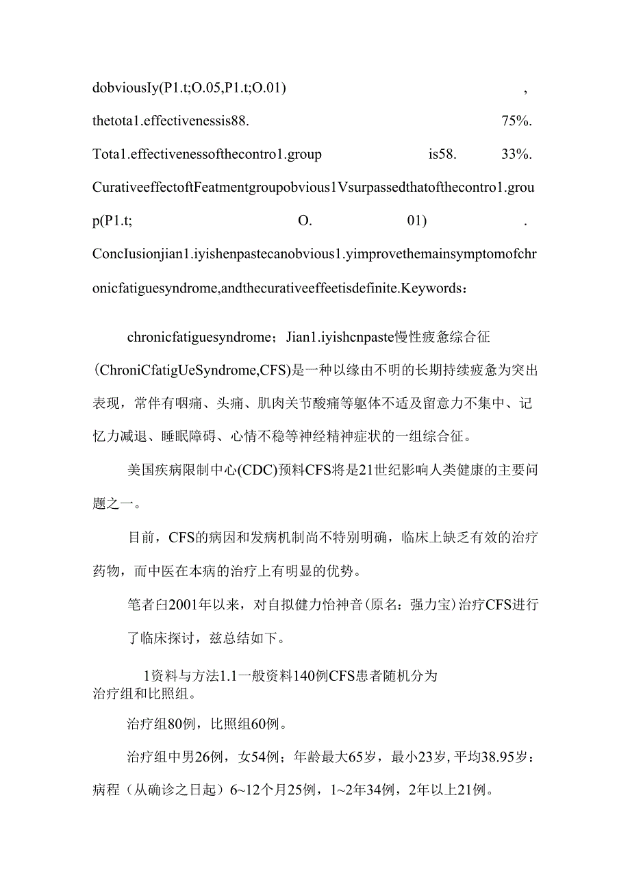 健力怡神膏治疗慢性疲劳综合征临床研究.docx_第2页