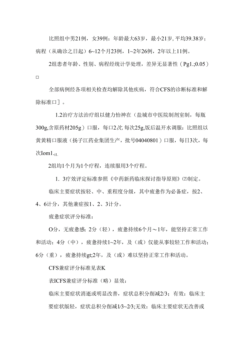 健力怡神膏治疗慢性疲劳综合征临床研究.docx_第3页