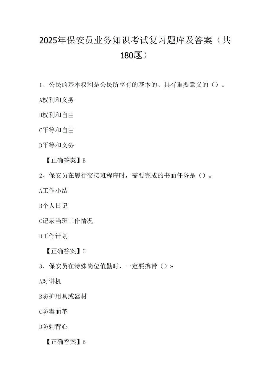 2025年保安员业务知识考试复习题库及答案（共180题）.docx_第1页